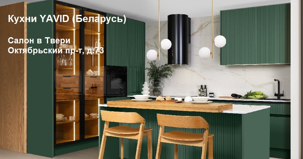 Кухни YAVID в Твери